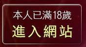 本人已滿18歲，離開kiss情色網